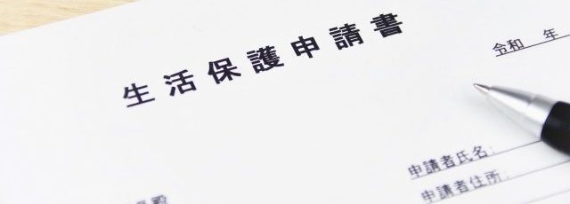 生活保護申請書