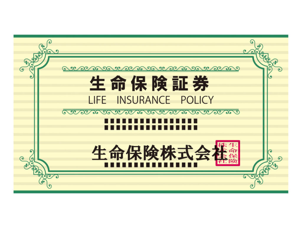 生命保険