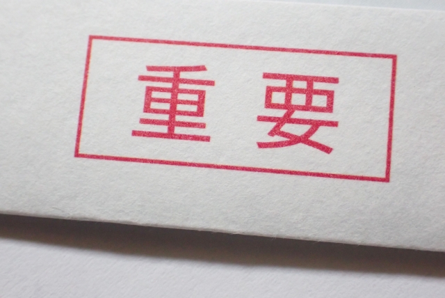 重要の記載がある封筒